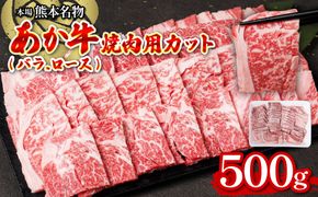 あか牛焼肉用カット バラ・ロースセット 500g お肉 あか牛 牛肉 冷凍 焼肉 やきにく 赤身 バーベキュー BBQ バラ肉 ばら肉 ロース肉 カット済み 熊本県産 国産 褐毛和種