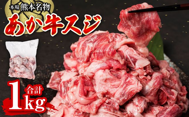 あか牛スジ 1kg お肉 牛肉 冷凍