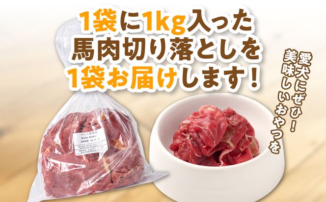 ペット用 馬肉切り落とし1kg 馬肉 ペットフード 愛犬 ドッグフード おやつ 食事 ごはん