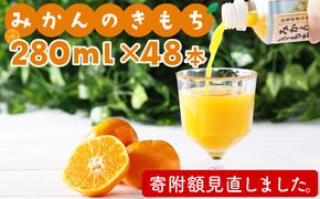 みかんのきもち 280ml×24本 2箱セット(48本) C-433