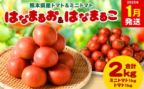 【2025年1月発送】熊本県産トマト 1kg ＆ ミニトマト 1kg  合計2kg はなまるお ＆ はなまるこ 