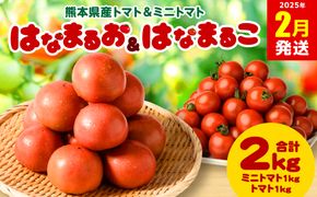 【2025年2月発送】熊本県産トマト 1kg ＆ ミニトマト 1kg  合計2kg はなまるお ＆ はなまるこ 