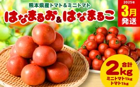 【2025年3月発送】熊本県産トマト 1kg ＆ ミニトマト 1kg  合計2kg はなまるお ＆ はなまるこ 