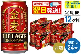 《定期便12ヶ月》サントリー 金麦ザ・ラガー ＜350ml×24缶＞|10_omr-142412