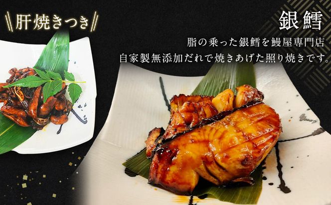【中サイズ】蒲焼き 5尾 × 銀鱈 切身 550g 肝串焼き 付き セット 鰻 ウナギ タラ 鱈