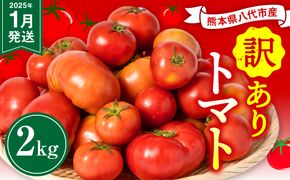 【訳あり】 八代市産 規格外トマト 2kg 熊本県 トマト 野菜【2025年1月発送】