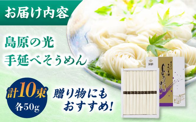 【化粧箱入り】島原の光 手延べそうめん（50g×10束）NO,10 / 素麺 島原ソーメン / 南島原市 / 小林甚製麺[SBG019]