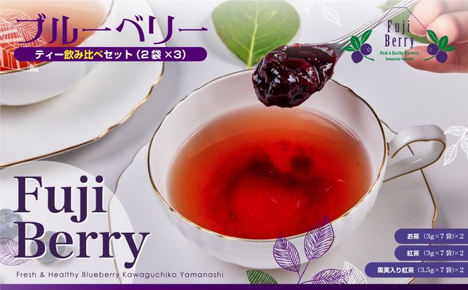 Fuji Berry ブルーベリーティー飲み比べセット(2袋×3) FAZ102