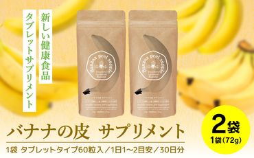 バナナの皮 サプリメント 72g×2袋