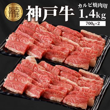 神戸牛カルビ焼肉1.4kg(700g×2)