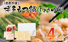 「おおやま」博多もつ鍋（しょうゆ味/4人前） お取り寄せグルメ　お取り寄せ 福岡 お土産 九州 ご当地グルメ 福岡土産 取り寄せ 福岡県 食品