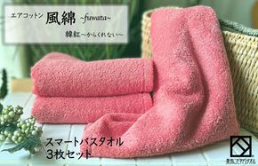 015B277 エアコットン風綿スマートバスタオル 3枚(韓紅) 【泉州タオル 国産 吸水 普段使い 無地 シンプル 日用品 家族 ファミリー】
