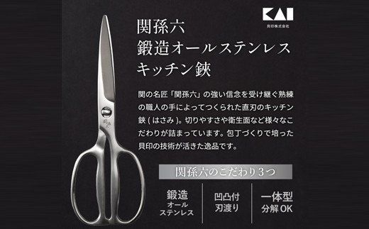 H15-05 関孫六 鍛造オールステンレスキッチン鋏（岐阜県関市