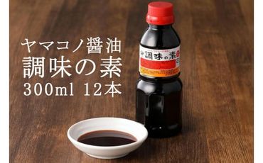 199.ヤマコノ醤油「調味の素」300ml　12本セット