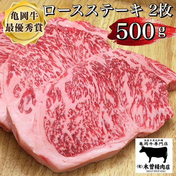[亀岡牛専門店(有)木曽精肉店]亀岡牛ロースステーキ 500g☆祝!亀岡牛 2023年最優秀賞(農林水産大臣賞)受賞 ※冷凍(冷蔵も指定可)