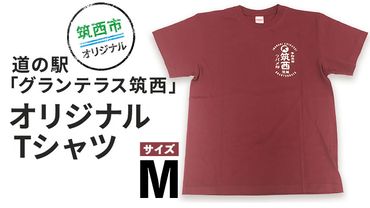 道の駅 グランテラス筑西 オリジナル Tシャツ エンジ Mサイズ [BW044ci] 