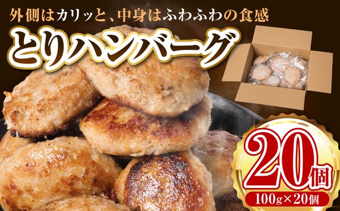 とりハンバーグ2kg 100g×20個