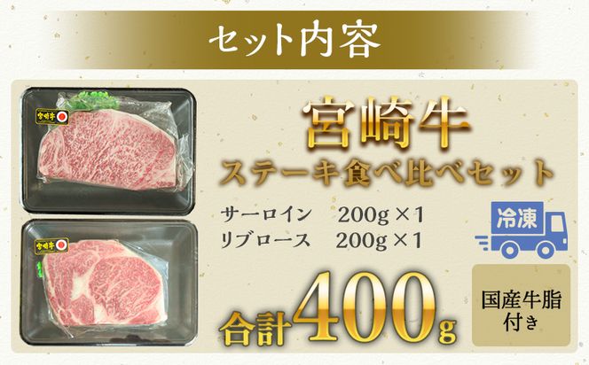 宮崎牛ステーキ食べ比べセット　合計400g（サーロインステーキ・リブロースステーキ×各200g）_M180-007