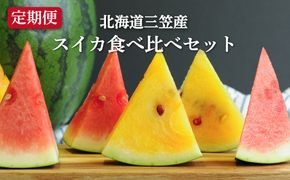 《2025年分受付中》【定期便2回】スイカ2種(夏のほほえみ・夏の女神)食べ比べ【01147】