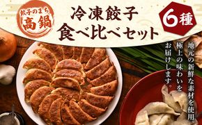 ＜餃子のまち高鍋 冷凍餃子 食べ比べセット＞翌月末迄に順次出荷 6種類 餃子【c1293_gt】