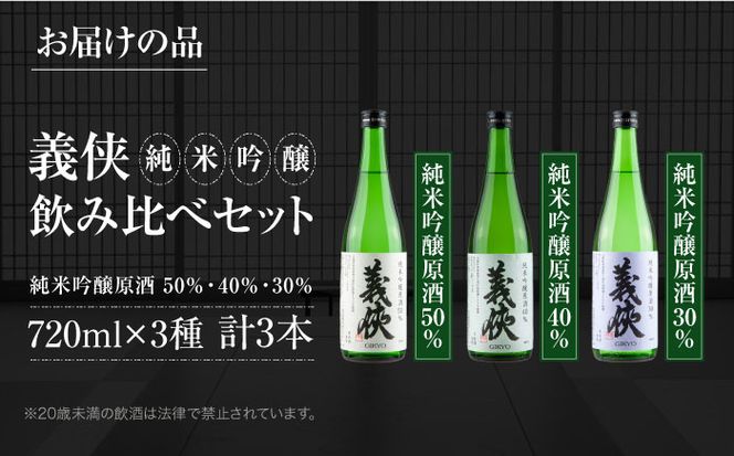 日本酒 義侠 純米吟醸原酒セット 清酒 日本酒 飲み比べ 日本酒 酒 純米吟醸原酒 義侠 贈答用 日本酒 愛西市 / 山忠本家酒造 【配達不可：離島】 [AEAD003]