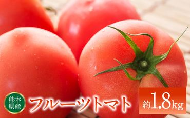 [先行予約]熊本県産 フルーツトマト 約1.8kg とまと トマト 甘い サラダ[2024年12月上旬より順次発送]