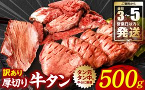 【順次発送】 訳あり 厚切り 牛タン 塩ダレ漬け 500g (軟化加工)