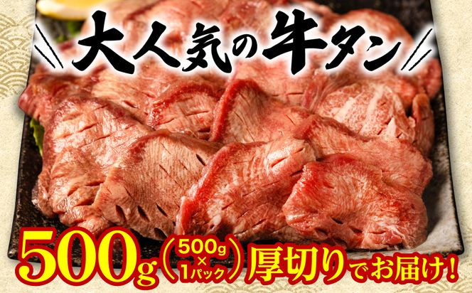 【順次発送】 訳あり 厚切り 牛タン 塩ダレ漬け 500g (軟化加工)