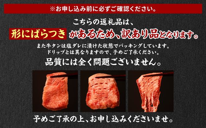 【順次発送】 訳あり 厚切り 牛タン 塩ダレ漬け 500g (軟化加工)