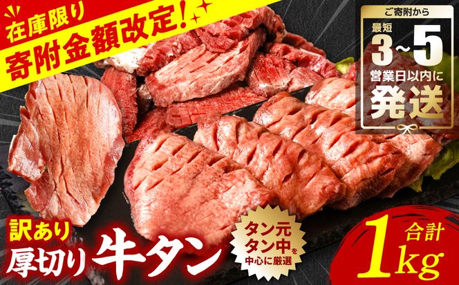 ＼家計応援キャンペーン開催中！／ 【最短3-5営業日以内発送】 訳あり 厚切り 牛タン 塩ダレ漬け 1kg (軟化加工)