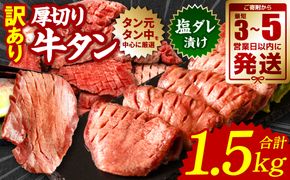 【順次発送】 訳あり 厚切り 牛タン 塩ダレ漬け 1.5kg (軟化加工)