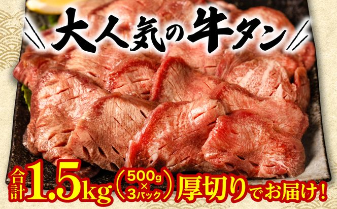 【3回定期便】 訳あり 厚切り 牛タン 塩ダレ漬け 1.5kg (軟化加工)