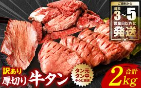 【順次発送】 訳あり 厚切り 牛タン 塩ダレ漬け 2kg (軟化加工)