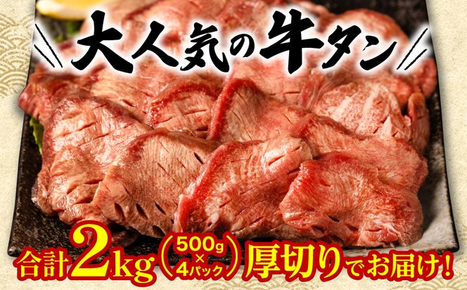 【順次発送】 訳あり 厚切り 牛タン 塩ダレ漬け 2kg (軟化加工)