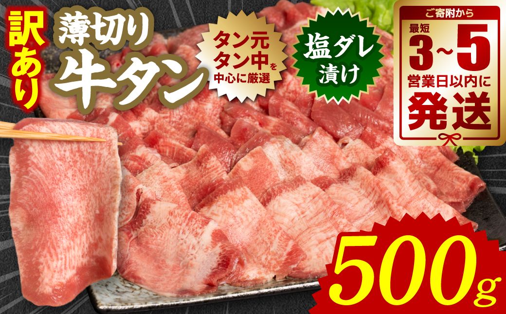 [訳あり] 薄切り 牛タン 塩ダレ漬け 500g [最短3〜5営業日以内に発送] 牛タン 訳あり 訳アリ 焼肉 薄切り牛タン