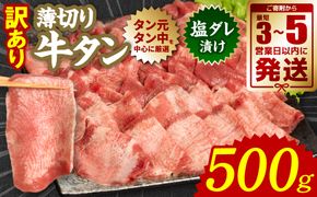 【訳あり】 薄切り 牛タン 塩ダレ漬け 500g 【最短3～5営業日以内に発送】 牛タン 訳あり 訳アリ 焼肉 薄切り牛タン 