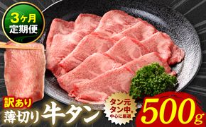 【3回定期便】【訳あり】 薄切り 牛タン 塩ダレ漬け 500g  牛タン 訳あり 訳アリ 焼肉 薄切り牛タン 