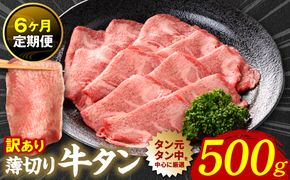 【6回定期便】【訳あり】 薄切り 牛タン 塩ダレ漬け 500g  牛タン 訳あり 訳アリ 焼肉 薄切り牛タン 