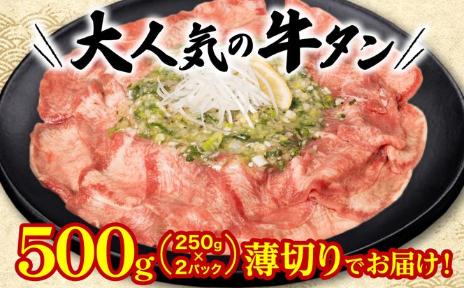 【6回定期便】【訳あり】 薄切り 牛タン 塩ダレ漬け 500g  牛タン 訳あり 訳アリ 焼肉 薄切り牛タン 