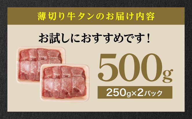 【訳あり】 薄切り 牛タン 塩ダレ漬け 500g 【最短3～5営業日以内に発送】 牛タン 訳あり 訳アリ 焼肉 薄切り牛タン 