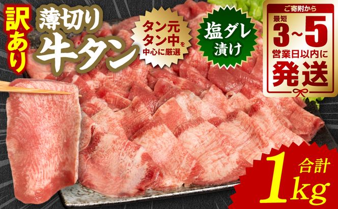 【訳あり】 薄切り 牛タン 塩ダレ漬け 1kg 【最短3～5営業日以内に発送】 牛タン 牛肉 焼き肉 薄切り牛タン 冷凍