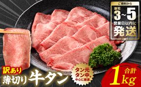 【訳あり】 薄切り 牛タン 塩ダレ漬け 1kg 【最短3～5営業日以内に発送】 牛タン 牛肉 焼き肉 薄切り牛タン 冷凍