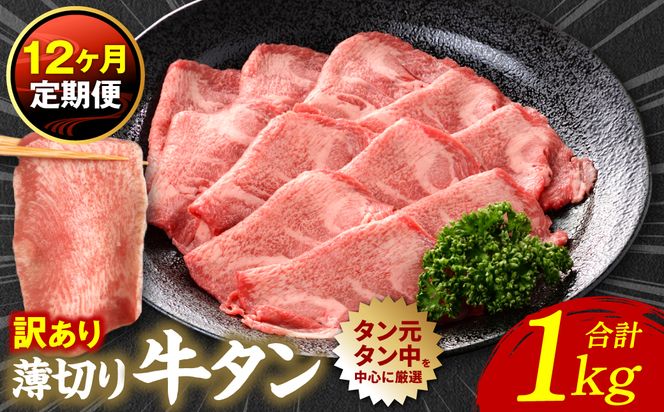 【12回定期便】【訳あり】 薄切り 牛タン 塩ダレ漬け 1kg  牛タン 訳あり 訳アリ 焼肉 薄切り牛タン 