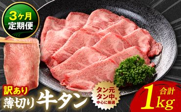 【3回定期便】【訳あり】 薄切り 牛タン 塩ダレ漬け 1kg  牛タン 訳あり 訳アリ 焼肉 薄切り牛タン 