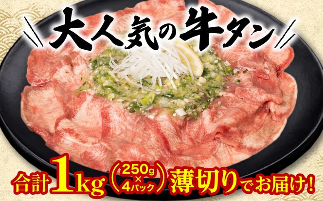 【3回定期便】【訳あり】 薄切り 牛タン 塩ダレ漬け 1kg  牛タン 訳あり 訳アリ 焼肉 薄切り牛タン 