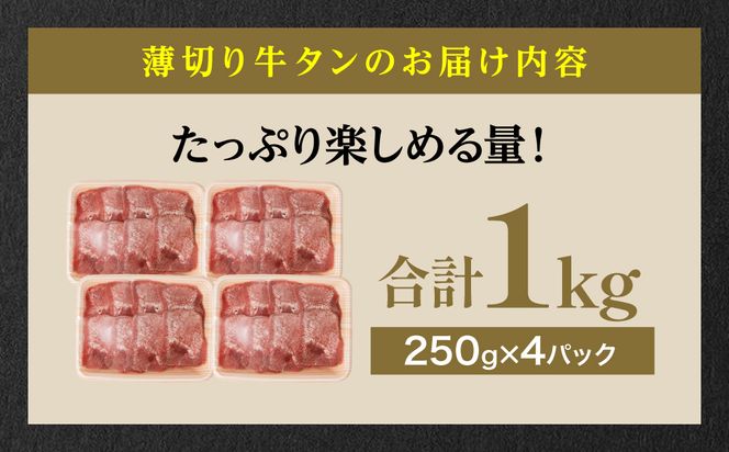 【6回定期便】【訳あり】 薄切り 牛タン 塩ダレ漬け 1kg  牛タン 訳あり 訳アリ 焼肉 薄切り牛タン 