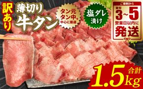 【訳あり】 薄切り 牛タン 塩ダレ漬け 1.5kg 【最短3～5営業日以内に発送】 牛タン 訳あり 訳アリ 焼肉 薄切り牛タン 