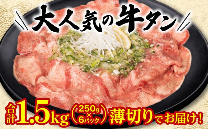 【3回定期便】【訳あり】 薄切り 牛タン 塩ダレ漬け 1.5kg  牛タン 訳あり 訳アリ 焼肉 薄切り牛タン 