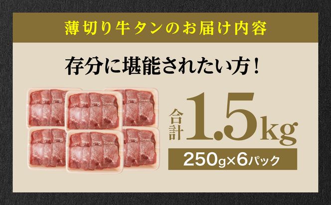 【3回定期便】【訳あり】 薄切り 牛タン 塩ダレ漬け 1.5kg  牛タン 訳あり 訳アリ 焼肉 薄切り牛タン 