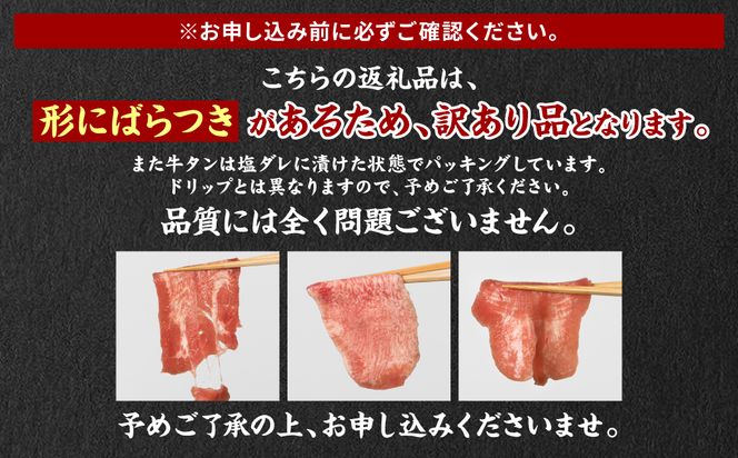 【6回定期便】【訳あり】 薄切り 牛タン 塩ダレ漬け 1kg  牛タン 訳あり 訳アリ 焼肉 薄切り牛タン 